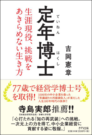 定年博士 | きずな出版