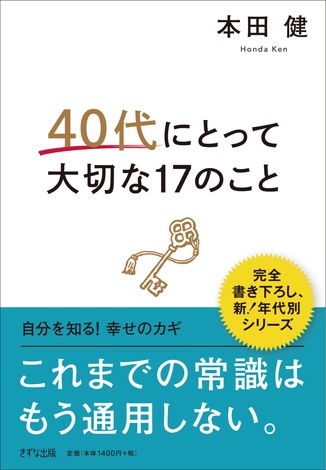 40代にとって大切な17のこと | きずな出版