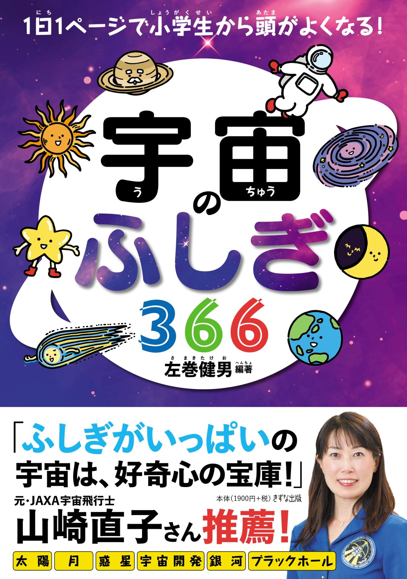 宇宙のふしぎ366 | きずな出版