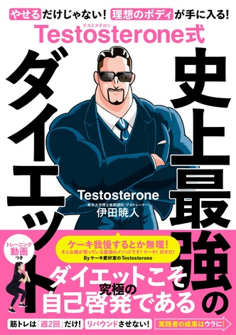 Testosterone式 史上最強のダイエット | きずな出版