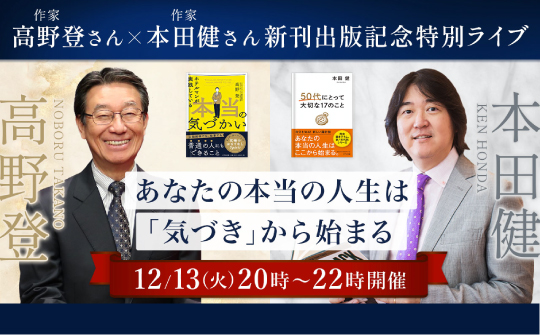 高野登さん×本田健さん新刊出版記念特別ライブ開催のお知らせ 高野登さん×本田健さん新刊出版記念特別ライブ開催のお知らせ