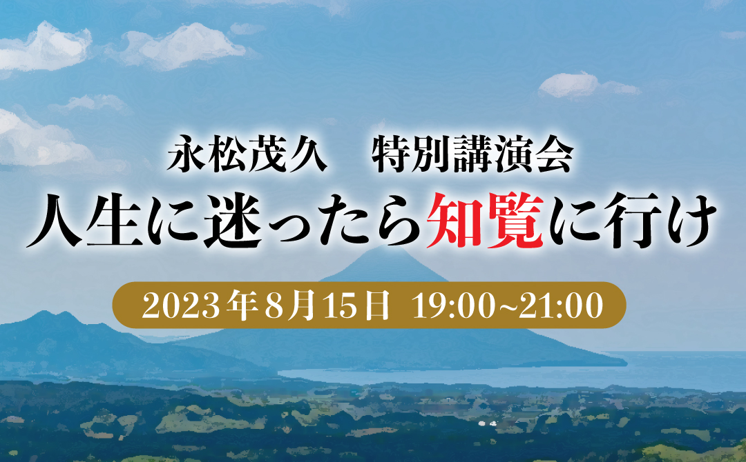 『人生に迷ったら知覧に行け』特別講演会のお知らせ きずな出版