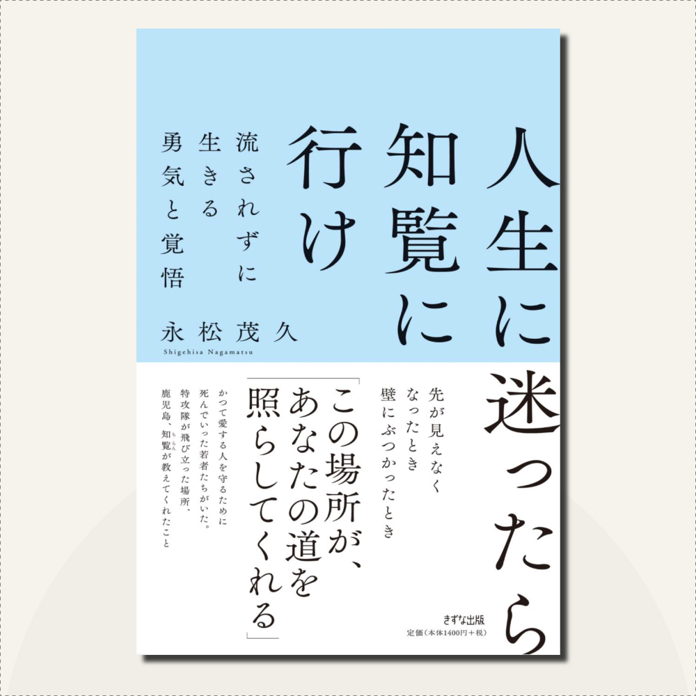人生に迷ったら知覧へ行け