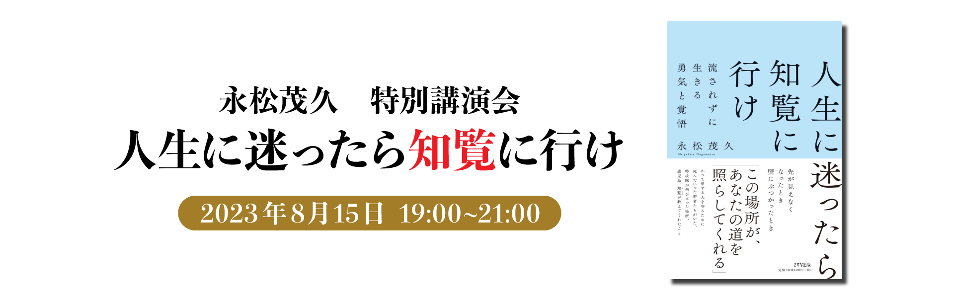 『人生に迷ったら知覧に行け』講演会