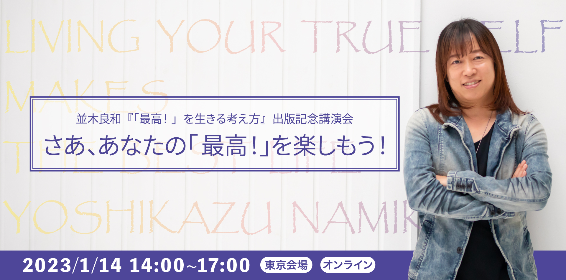 <並木良和>出版記念講演会