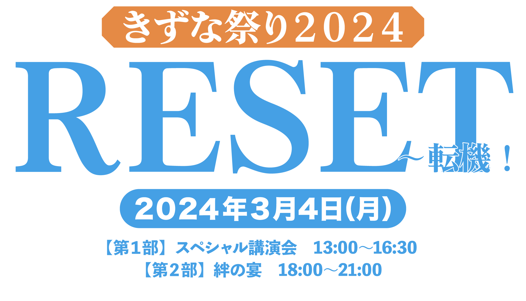 きずな祭り２０２４