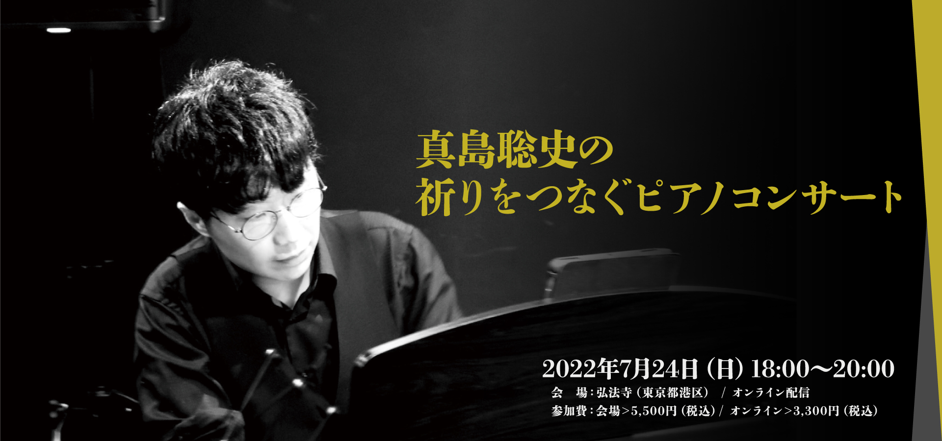 真島聡史の祈りをつなぐピアノコンサート