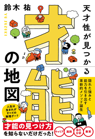 自分のやりたいことが見つかる５つの質問 | きずな出版